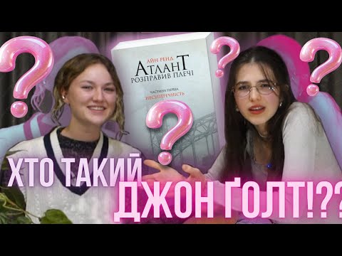 Видео: ХТО ТАКИЙ ДЖОН ҐОЛТ? Атлант розправив плечі | ТАК ОТ подкаст