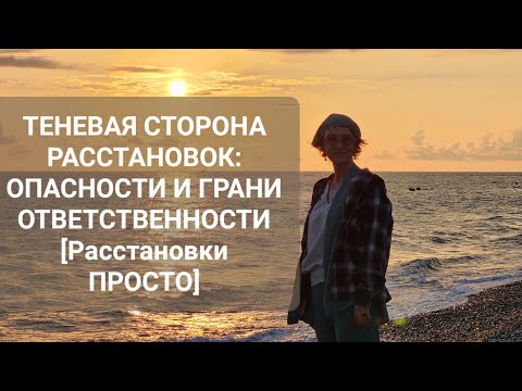 Видео: ТЕНЕВАЯ СТОРОНА РАССТАНОВОК: ОПАСНОСТИ И ГРАНИ ОТВЕТСТВЕННОСТИ [РасстановкиПРОСТО].