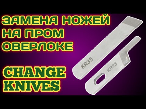 Видео: Замена ножей на промышленном Оверлоке.Jack E3,Joyee 898,Bruce X3.Change Knives Industrial Overlock