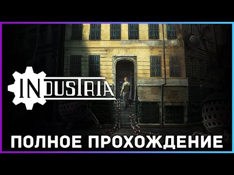 Видео: [FULL GAME] Industria PC 2021 полное прохождение на русском