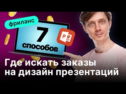 Видео: Как и где искать заказы дизайнеру презентаций в поверпоинте?