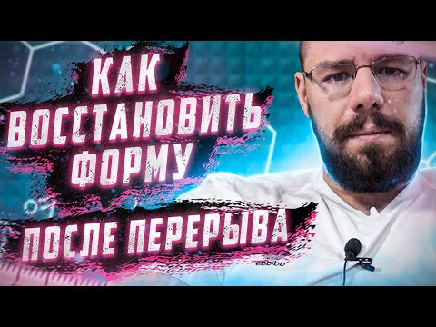 Видео: Как быстро восстановить форму после перерыва в тренировках
