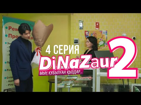 Видео: DiNaZaur 2 | 4 серия | Воспаление хитростиді жазалау керек