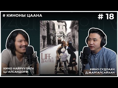 Видео: КИНОНЫ ЦААНА #18 Life is beautiful