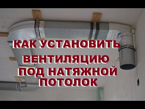 Видео: Как установить вентиляцию под натяжным потолком. Обратный клапан.