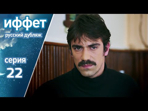 Видео: иффет 22 серия | русская озвучка | İffet