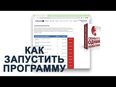 Видео: КАК ЗАПУСТИТЬ ПРОГРАММУ "СКАНЫ В 1С ОДНИМ НАЖАТИЕМ"