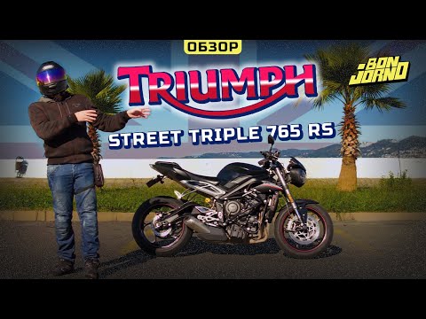 Видео: Обзор первосезонника TRIUMPH street triple 765 RS.