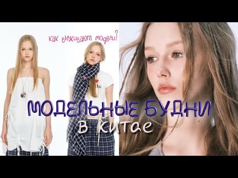 Видео: МОДЕЛЬНЫЕ БУДНИ В КИТАЕ | треш ситуации моделинга в реал лайф | китайцы показали истинное лицо 🥲