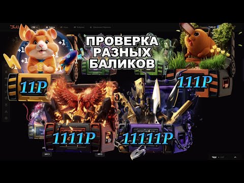 Видео: ДЕПНУЛ 11 VS 111 VS 1111 VS 11111 РУБЛЕЙ НА BULLDROP И ВОТ ЧТО ИЗ ЭТОГО ВЫШЛО!