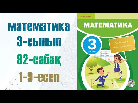 Видео: Математика 3-сынып 92-сабақ 1-9-есептер