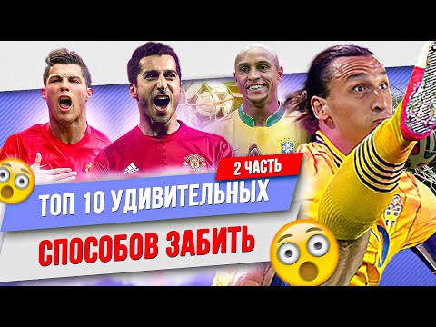 Видео: ТОП 10 Удивительных способов забить | Часть 2