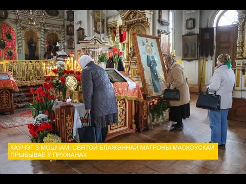 Видео: Каўчэг з мошчамі святой блажэннай Матроны Маскоўскай прыбывае ў Пружанах