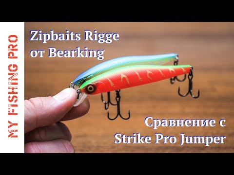 Видео: Zipbaits Rigge 90SP от Bearking. Обзор и сравнение со Strike Pro Jumper 90SP.