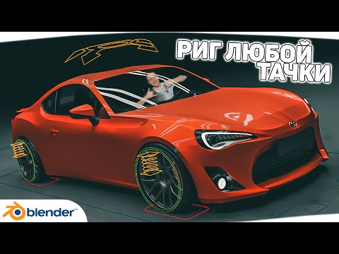 Видео: Гайд по риггингу ( rigacar ) и анимации автомобилей в BLENDER