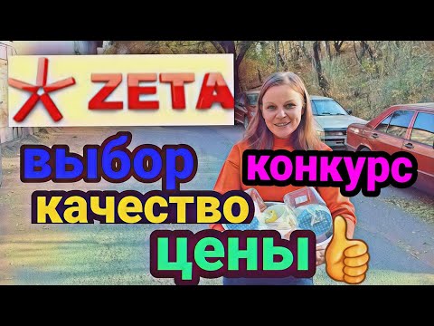 Видео: ЗЕТА / ZETA - обзор магазина. Актуальные цены 2020. Конкурс!