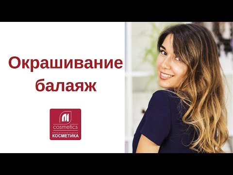 Видео: Окрашивание балаяж