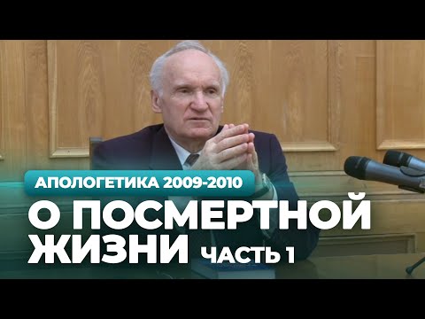 Видео: О посмертной жизни. Ч.1 (МДА, 2010.04.19) — Осипов А.И.