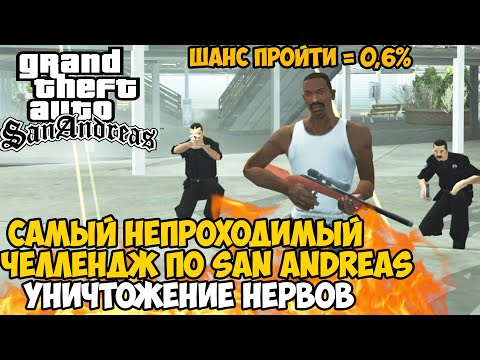 Видео: Самый Непроходимый Челлендж в GTA San Andreas от Зарубежного Ютубера! - Вся Игра Невидимая!