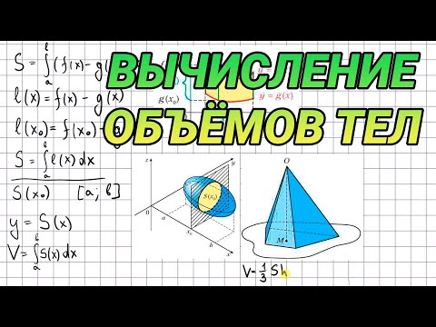 Видео: Вычисление объемов тел с помощью определенного интеграла - алгебра 11 класс
