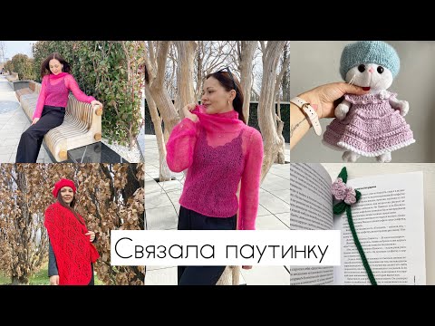 Видео: Довязала паутинку   В шоке, во сколько обошлась!!!   Вещи для игрушек  Что свяжу?