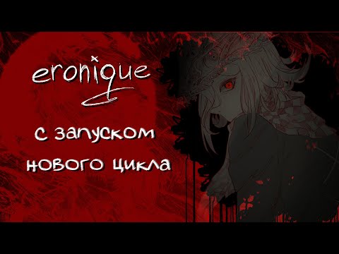 Видео: новый цикл | eronique