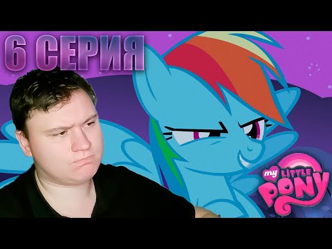 Видео: Мой маленький пони 3 сезон 6 серия | Реакция на МЛП | Astashkins