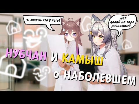 Видео: Коллаб мечты: Два главных ворчуна Twitch на одном стриме Камыш и Нубчан @nubchan | Highlights