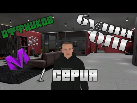 Видео: БУДНИ ОПГ 8 РАНГ НА МАТРЁШКЕ РП 