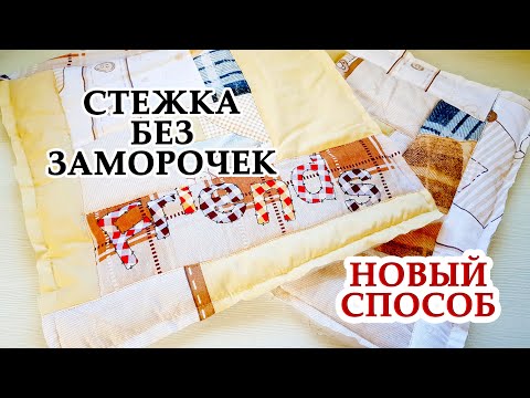 Видео: САМАЯ ЛЕГКАЯ СТЕЖКА БЕЗ ЗАМОРОЧЕК | УТИЛИЗАЦИЯ ЛОСКУТОВ | ШИТЬЕ БЕЗ ЗАТРАТ