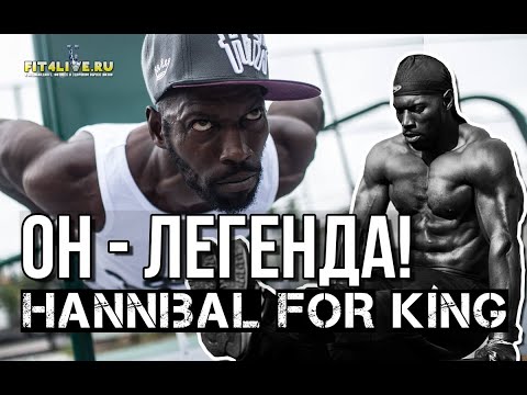 Видео: Ганнибал Кинг (Hannibal for King). История короля воркаута и калистеники. Как он живет сейчас?