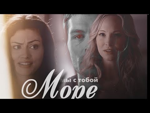 Видео: [au] Klaus & Hayley & Caroline || мы с тобой море