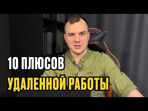 Видео: 10 плюсов удаленной работы
