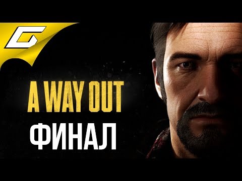 Видео: A WAY OUT ➤ Прохождение #4 ➤ ПОСЛЕДНИЙ ПОБЕГ [финал]