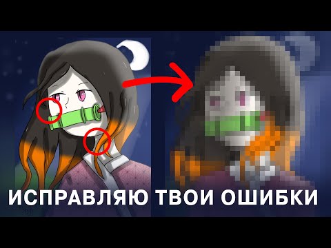 Видео: ИСПРАВЛЯЮ ОШИБКИ В РИСУНКАХ - КРИТИКА #11