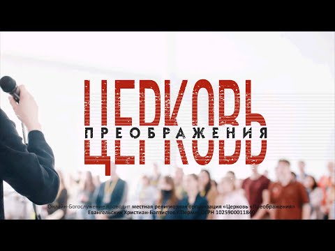 Видео: Онлайн трансляция воскресного Богослужения ц. Преображение г. Пермь 29.09.2024