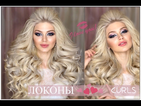 Видео: Локоны 5D на плойку. Big Curls. Wedding Hairstyle |  Анна Комарова