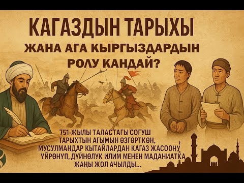 Видео: КАГАЗ ЖАНА АЗЫРКЫ ЦИВИЛИЗАЦИЯ КЫРГЫЗДАРДЫН САЛЫМЫ!