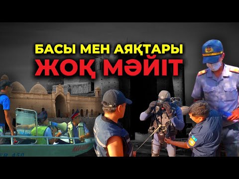 Видео: БАСЫ МЕН АЯҚТАРЫ ЖОҚ МӘЙІТ | АЛМАТЫ