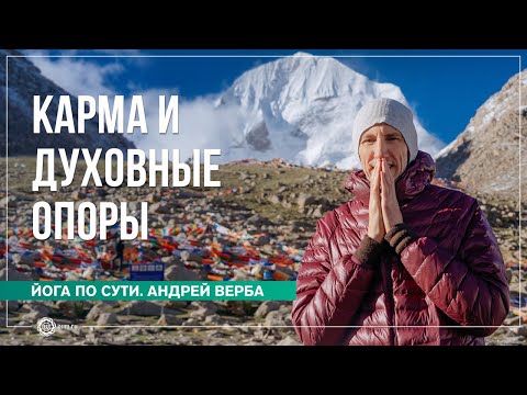 Видео: Карма и Духовные Опоры. Ответы на вопросы. Андрей Верба