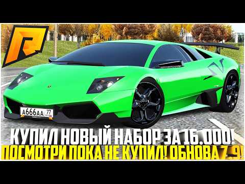 Видео: КУПИЛ И ПРОДАЛ НОВЫЙ НАБОР ЗА 16.000 ДОНАТА! ЛАМБА МУРСИЛАГО! ОБНОВЛЕНИЕ 7.9! - RADMIR CRMP