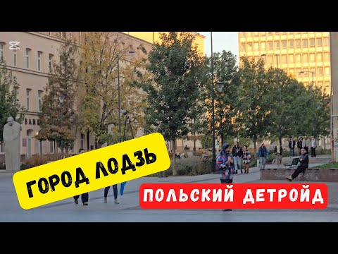 Видео: БЫВШАЯ ПОЛЬСКАЯ СТОЛИЦА - город Лодзь. Почему так называется, что интересного?