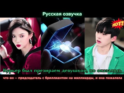 Видео: Курьер был презираем девушкой, но оказалось, что он — председатель с бриллиантом на миллиарды, и она