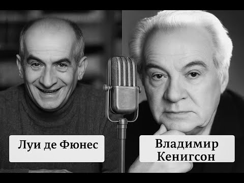 Видео: Как дублировали в СССР | Луи де Фюнес | Советский дубляж