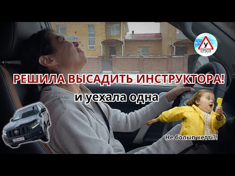 Видео: ✔️ РЕШИЛА ВЫСАДИТЬ ИНСТРУКТОРА!   и уехала одна 🥶 не болып кетті !?   #автоинструктор #приколы #рек