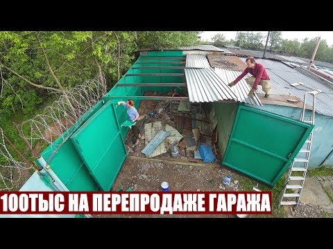 Видео: 100ТЫС НА ПЕРЕПРОДАЖЕ ГАРАЖА