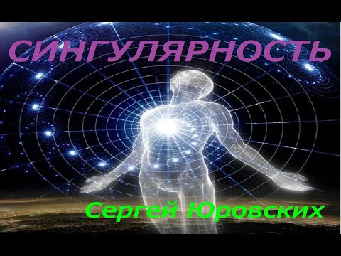 Видео: Сингулярность