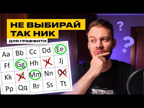 Видео: Ники из этих букв плохие – не используй их. Как новичку придумать ник для граффити?