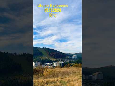 Видео: Леда теплий листопад / Погода в Буковелі / Bukovel weather #morningmusic #ukrainianmusic #november