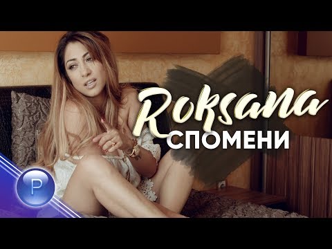 Видео: ROKSANA - SPOMENI / Роксана - Спомени,  2019